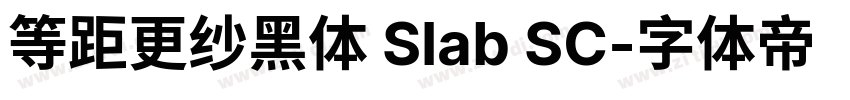 等距更纱黑体 Slab SC字体转换